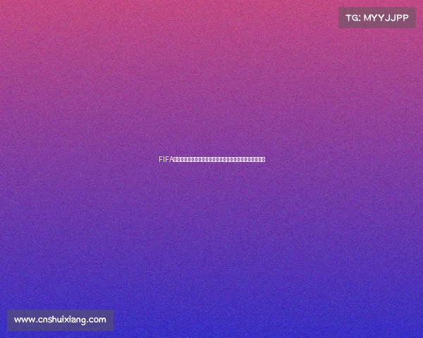 FIFA世界杯体验券打造沉浸式观赛互动全新升级活动限时开启版