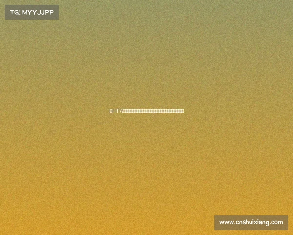 以FIFA世界杯排名榜为核心的足球实力格局分析与最新动态解读