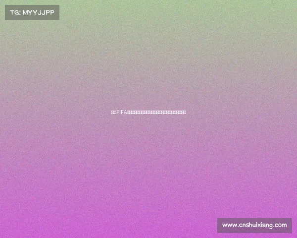 围绕FIFA世界杯开包概率解析抽卡机制与爆率真相揭秘全景深度